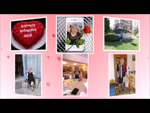 დალი საყვარელო დაბადების დღეს გილოცავ..