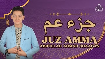 جزء عم | تلاوة خاشعة بصوت عبدالله أحمد شعبان 🌿 راحة للقلب وطمأنينة للنفس | JUZ AMMA ABDULLAH SHAABAN