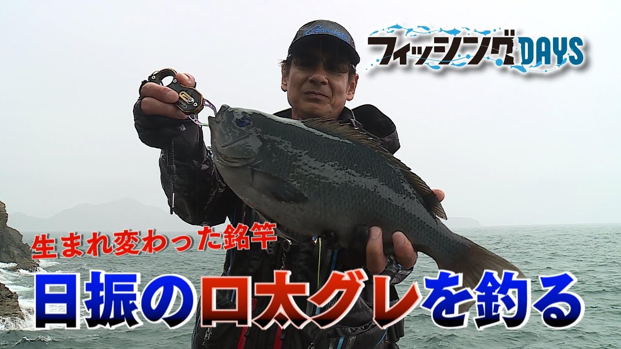 フィッシングDAYS「生まれ変わった伝説の銘竿　日振で口太グレを釣る」