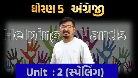 std 5 english unit 2 | dhoran 5  | english std 5 unit 2 helping hands | angreji unit 2 spelling |