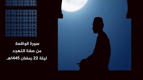 سورة الواقعة من صلاة التهجد ليلة 22 رمضان 1445هـ | #عبدالملك_العلي_أبو_يعقوب