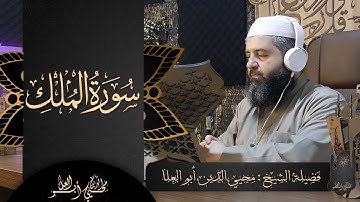 سورة الملك " تبارك " كاملة ✨ترتيل خاشع وصوت عذب وتجويد دقيق ✨ لفضيلة الشيخ محيي الدين أبو العلا