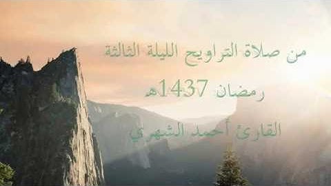{وَإِنَّ مِنْهَا لَمَا يَهْبِطُ مِنْ خَشْيَةِ اللَّهِ} آيات مؤثرة جداً يتلوها القارئ أحمد الشهري