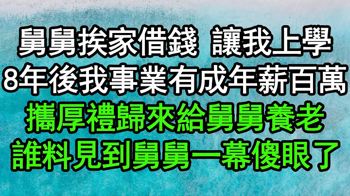 舅舅挨家借錢 讓我上學，8年後我事業有成年薪百萬，攜厚禮歸來給舅舅養老，誰料見到舅舅一幕傻眼了#深夜淺讀 #為人處世 #生活經驗 #情感故事 - 天天要聞