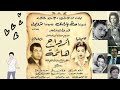 ولاول مره قصه الفيلم النادر ارواح هائمة