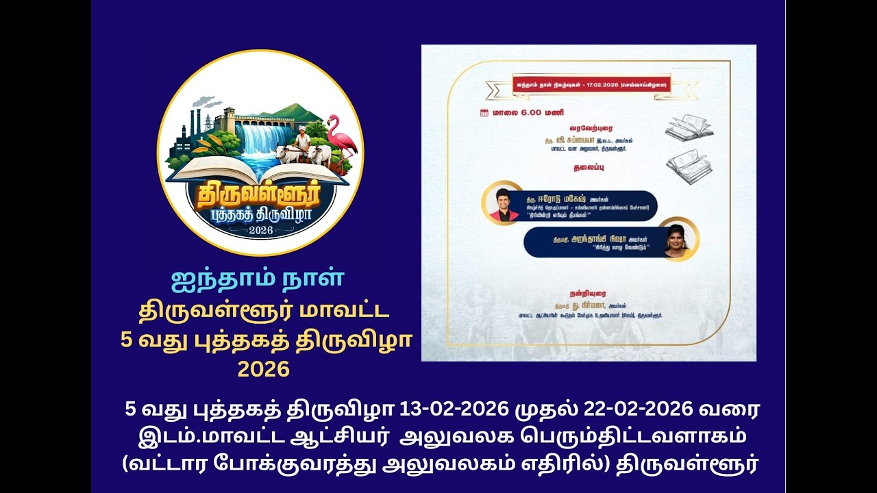 #5 வது புத்தகத் திருவிழா | 2026 | திருவள்ளூர் மாவட்டம் - ஐந்தாம் நாள்