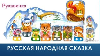 Рукавичка/ Русская народная сказка