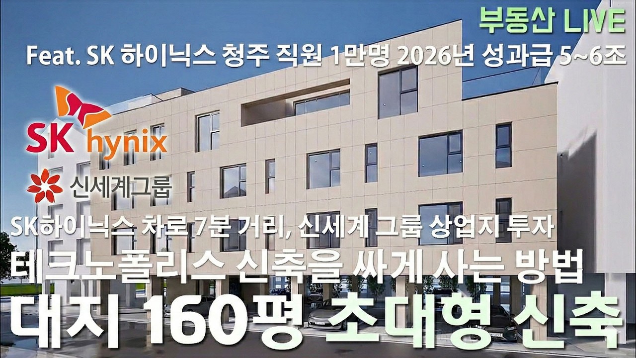 청주 다가구주택 상가주택 매매, 테라스 포함 104평 주인세대  대지 160평 테크노 최대규모 신축 다가구주택! 수익률 테크노 최상급, 실투자 7~8억 이자빼고 약 800만!