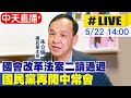 【中天直播#LIVE】國會改革法案二讀通過 國民黨再開中常會  20240522 @CtiNews