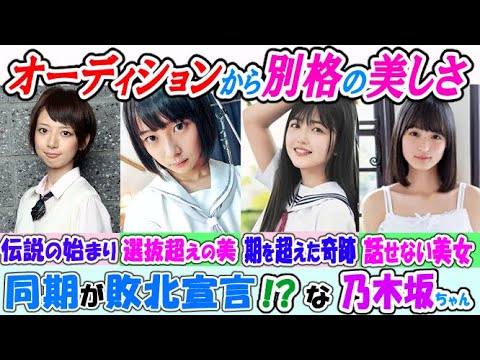 【乃木坂46】同期が見惚れる美しさ！オーディションから別格過ぎた乃木坂メンバー！