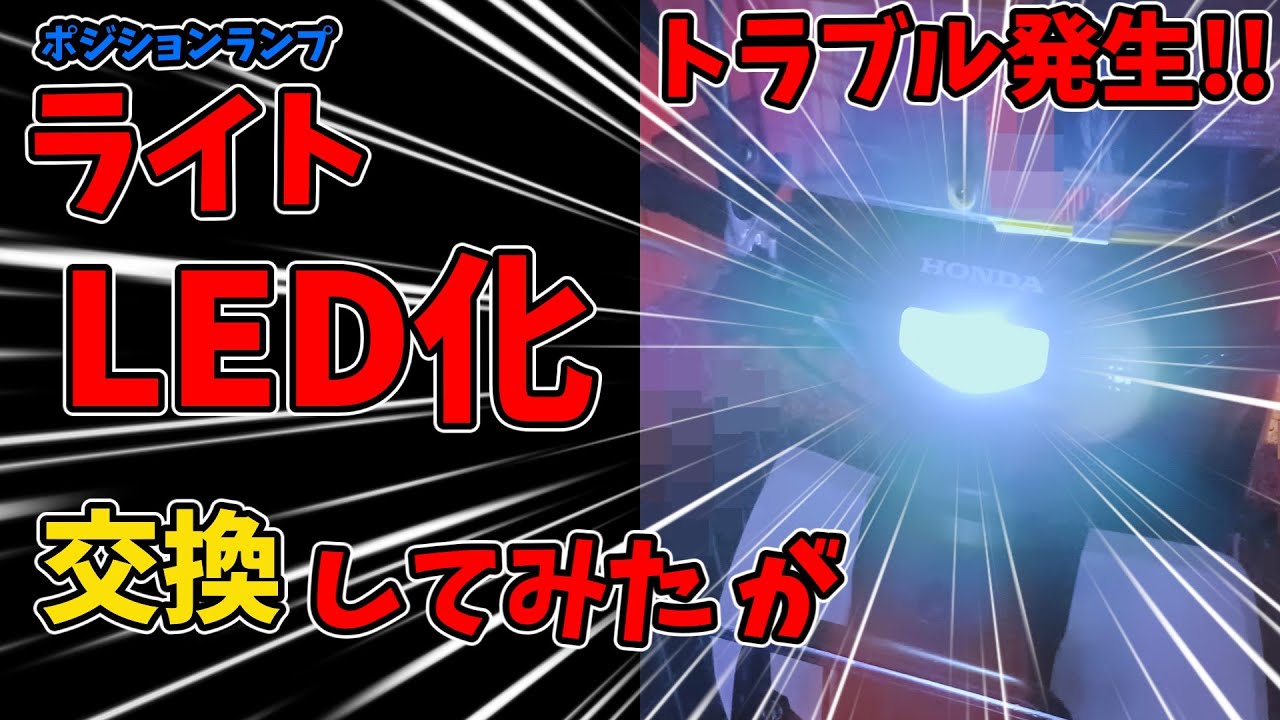 トラブル発生】スーパーカブのをLED化してみたら、まさかの！？簡単