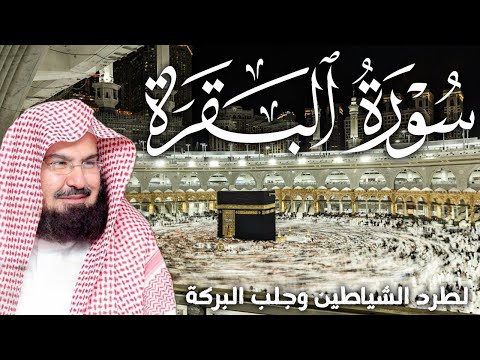 سورة البقرة كاملة من أروع ما جود امام الحرم المكي الشيخ عبدالرحمن السديس   