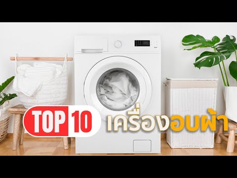 เครื่อง ซัก ผ้า ยี่ห้อ ไหน ดี ที่สุด New Update เครื่องอบผ้า 10 อันดับ ควบคุมผ่านแอปพลิเคชัน เลือกยี่ห้อไหนดี ในปี 2021