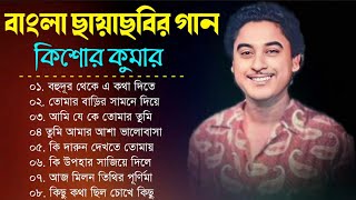 audio jukebox  kishore kumar || বাংলা কিশোর কুমারের গান || best of kishore kumar || sangeet jukebox