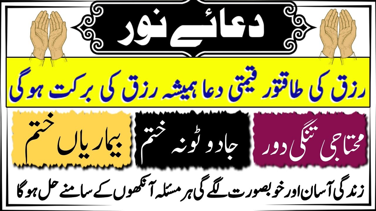 Dua e noor Full | WARNING Don't Ignore The Power of Dua e Noor!