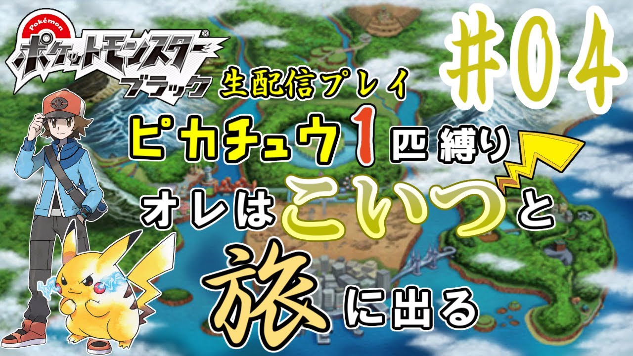 ピカチュウ1匹縛りのポケモン ブラックを生配信プレイ part4 激闘