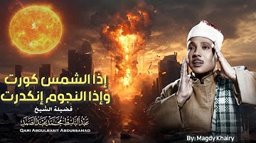 نهاية العالم 😭 | سورة التكوير حينما يقرأها الشيخ عبد الباسط تشعر وكأن القيامة قد قامت |جودة عالية ᴴᴰ