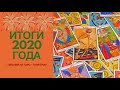 ИТОГИ 2020 ГОДА. Какие уроки прошли | Саморазвитие | Духовный рост | Терапия на Таро ~ Таня Грин 🙀