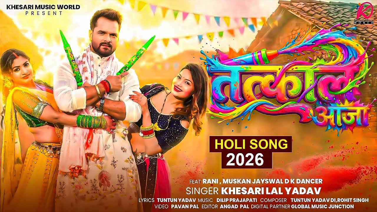 #Khesari Lal Yadav | भोजपुरी होली सोंग | #Shilpi Raj | तत्काल आजा | Tatkal Aaja | Bhojpuri Holi Song
