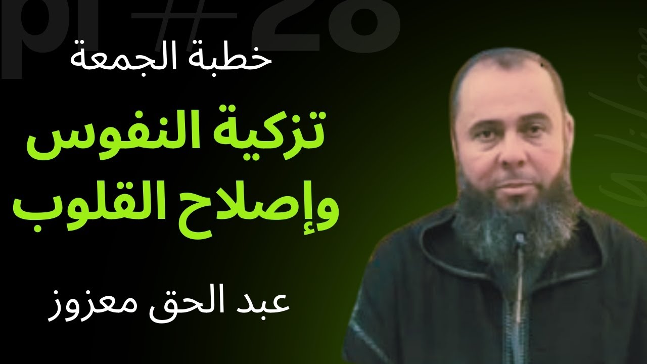 تزكية النفوس وإصلاح القلوب - خطبة الجمعة ليوم 2026/02/06