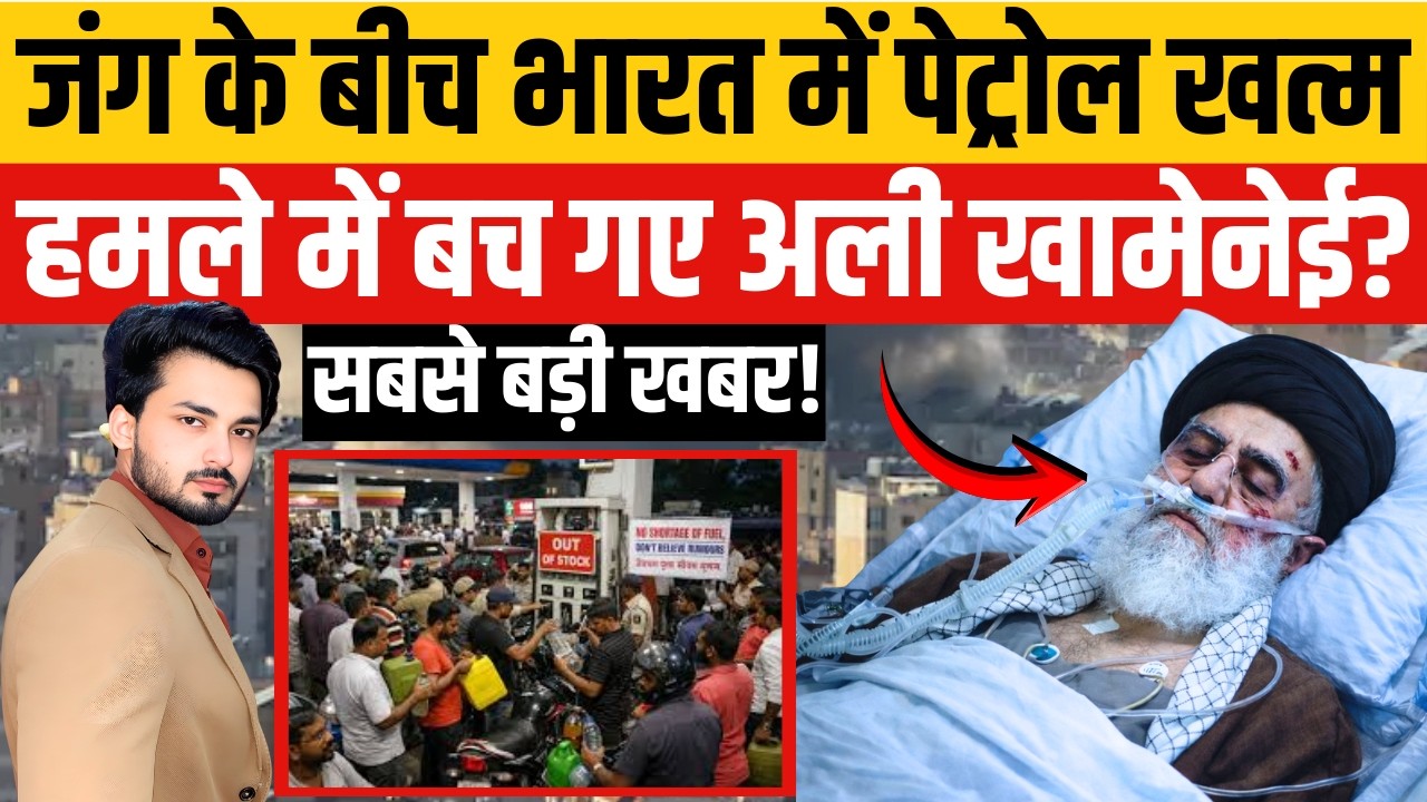 Iran War के बीच India में Petrol खत्म? Ali Khamenei अभी जिंदा हैं? | Israel | America | Middle Ease