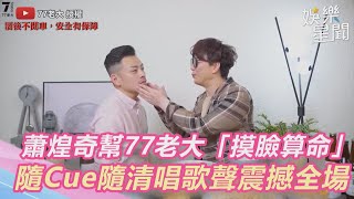 ⁣蕭煌奇幫77老大「摸臉算命」 隨Cue隨清唱歌聲震撼全場｜三立新聞網 SETN.com