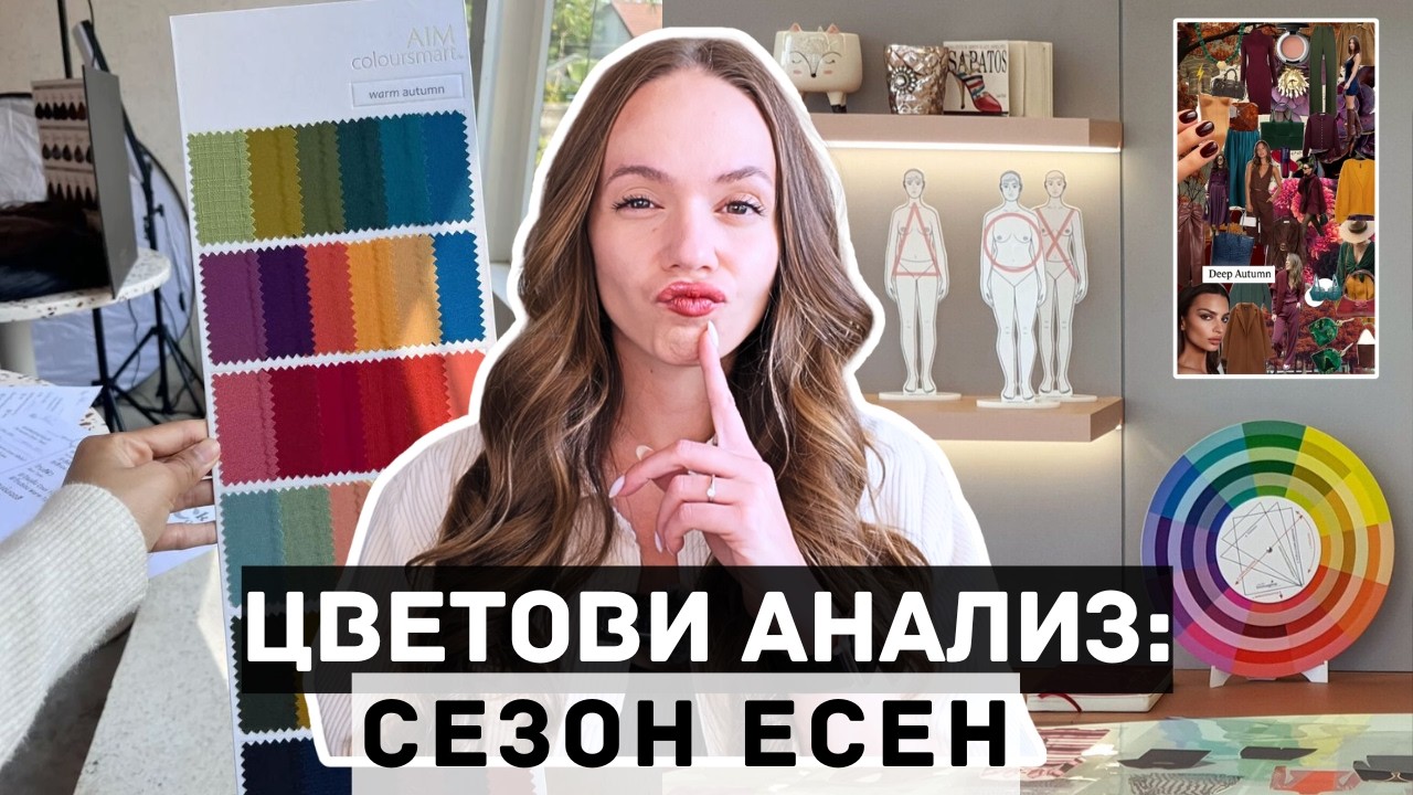 Цветови Анализ - Мека, Топла или Тъмна ЕСЕН си?