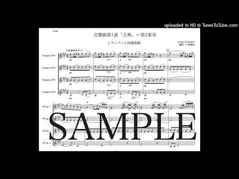 プロコフィエフ「古典交響曲〜第2楽章」トランペット四重奏版（編曲：中島雅彦）