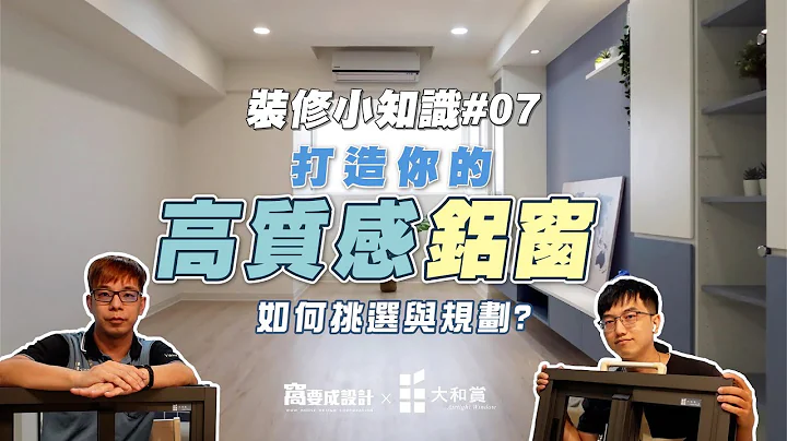 【装修小知识#07】打造你的高质感铝窗！如何挑选与规划  ft.Yamatosho 大和赏日本工艺气密窗｜窝要成设计 - 天天要闻