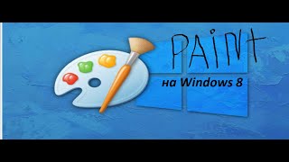 Paint на Windows 8)
