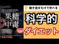 【ダイエット本】コレ１冊読むだけ！『果糖中毒』