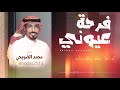 شيلة فرحة عيوني كلمات علي ظاهر الشمري اداء محمد الضويحي
