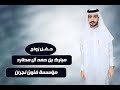 حفل زواج /مبارك بن حمد  بن علي آل مطارد