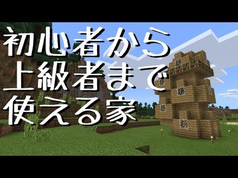 マインクラフト 初心者から上級者まで使える家 Youtube