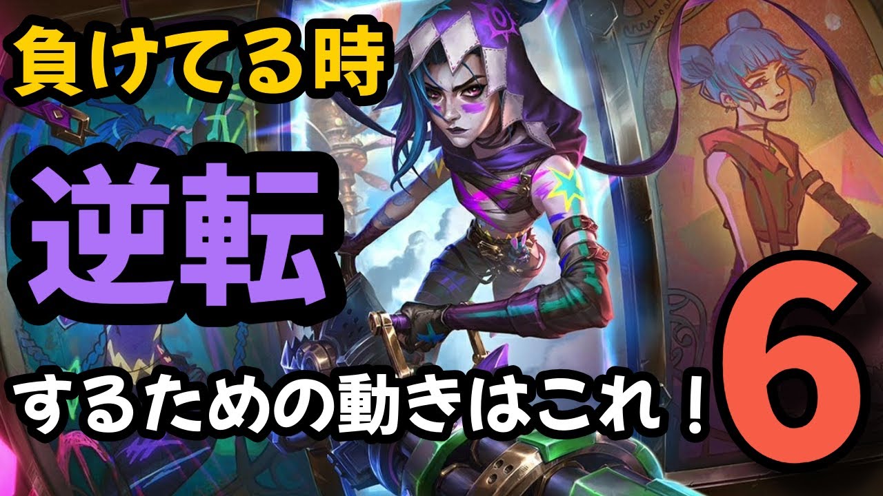 【ADC 解説】負けてる時の逆転マクロはこれだ！【ジンクス・ジン】