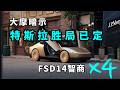摩根大通百次实测 FSD 14智商翻4倍 Robotaxi冲刺无监督 摩根大通百次实测 FSD 14智商翻4倍 Robotaxi冲刺无监督