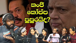 75 වසරක සාපය, රනිල්- රාජපක්ෂ දේශපාලන බොරුව ඉවර කරන අවසාන පියවර!