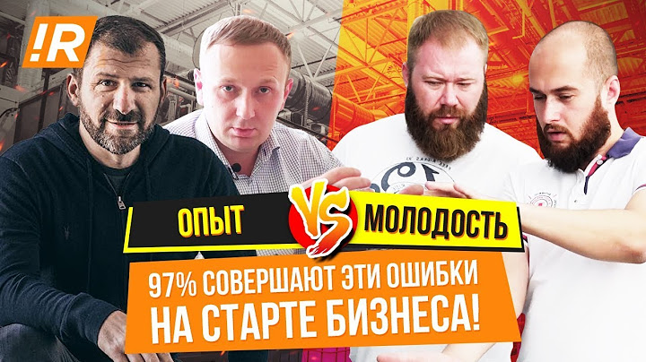 97% СОВЕРШАЮТ ЭТИ ОШИБКИ НА СТАРТЕ БИЗНЕСА! Опыт vs Молодость! Что победит?