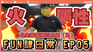 【FUN肆日常】Ep5 生日惡整公司企劃！大成功！