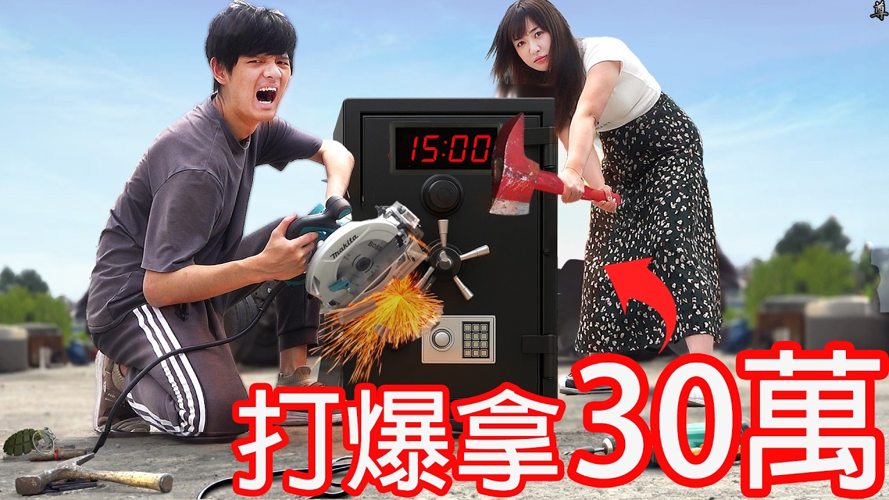 【尊】15分鐘內打爆保險箱,就可以拿到30萬 ! ?