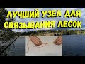 Лучший узел для связывания двух лесок