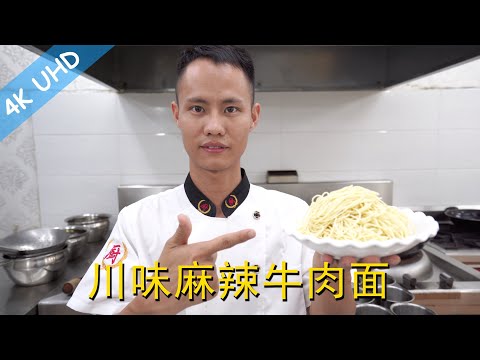 Chef Wang teaches you: "Sichuan Beef Noodles", it&rsquo;s spicy and satisfying. The taste is so good!