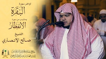 | مغربية خاشعة للقارئ صالح الأنصاري | جامع الملك فهد بجدة | HD