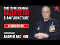 Советские военные водители в Афганистане. Вспоминает Андрей Аксёнов. Аудиоверсия