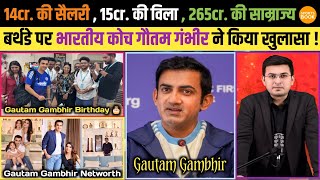 Famous Indian Coach Gautam Gambhir Reveals His Net Worth On His Birthday  | Gautam Gambhir Net Worth 2025 | Net Worth