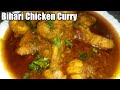 Bihari style chicken curry recipe  chicken curry recipe