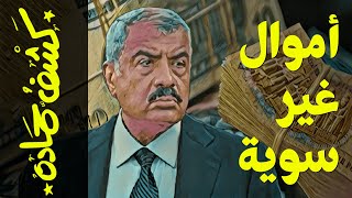 {كشف حمادة}(59) أموال غير سوية