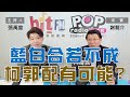 2023-11-09《POP大國民》張禹宣 專訪 謝龍介 談「藍白合最終若不成 柯郭配有可能？」