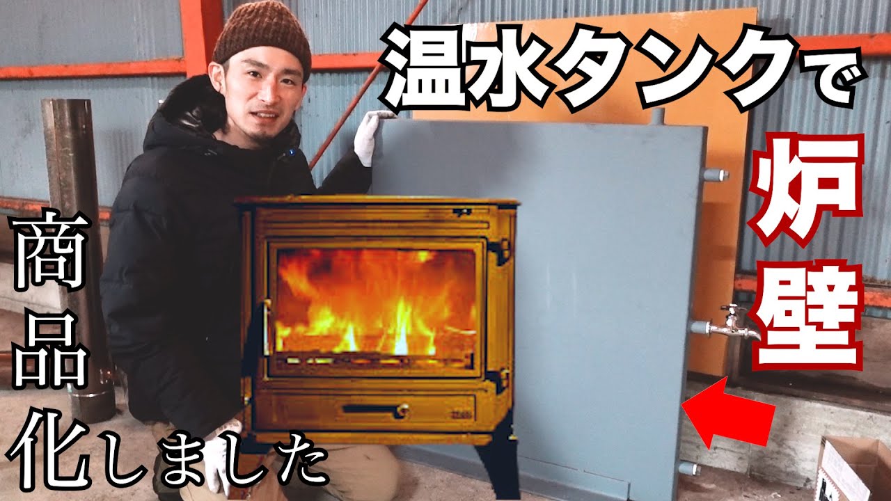 温水炉壁【NITO WALL】 – 合同会社NITOCRAFT/ecoばかクリエイション