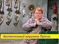 Застенчивый воришка Путин  №1359